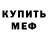 Меф мяу мяу AMIGO BAGIRO